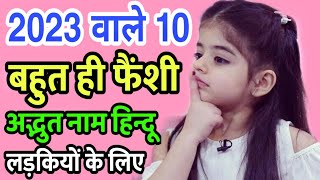 लड़कियों के फैंसी नाम | new list of baby girl names 2022 | ladkiyo ke naye naam | Part 1