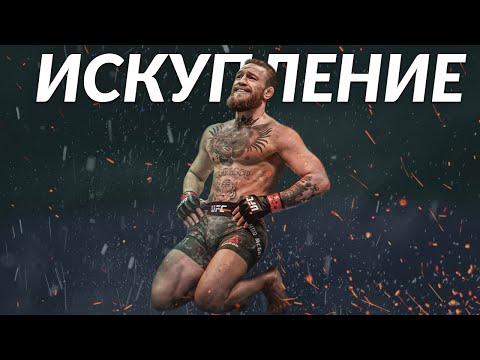 Возвращение Короля - ИСКУПЛЕНИЕ Конора МакГрегора / МОТИВАЦИОННОЕ видео / Конор МакГрегор ФИЛЬМ