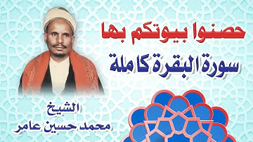 سورة البقرة كاملة الشيخ محمد حسين عامر رحمه الله بالمقام الصنعاني الجميل ..