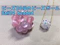 ﾋﾞｰｽﾞ24個のﾋﾞｰｽﾞﾎﾞｰﾙ　Ball 24 beaded