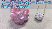 ビーズステッチ ビーズボールのミニペンダント 作り方 スワロフスキー How To Make A Beaded Ball Pendant Using Swarovski And Pearls Youtube