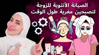 الصيانة الانثوية للزوجة لتصبح مغرية طول الوقت