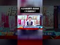 大立光財報開獎 投信抄底 CPO撥雲見日？   @57money57 #股動錢潮 #shorts