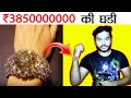 385 करोड़ रूपए के इस घड़ी में ऐसा क्या है? Facts About $55M Luxury Watch and Random Facts - TEF Ep 94