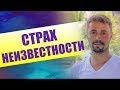 СТРАХ НЕИЗВЕСТНОСТИ. Как Побороть Страх Перед Неизвестностью?