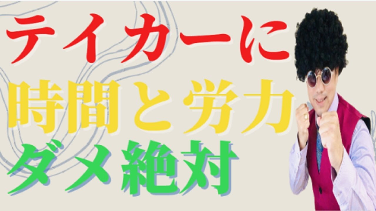 【人間関係】テイカーには時間と労力を使うな