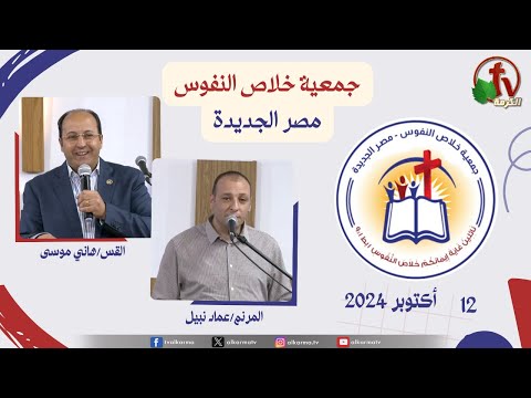 The General Meeting at the Association of Soul Salvation – New Egypt Oct.12 2024 || الاجتماع العام لجمعية خلاص النفوس - مصر الجديدة - السبت 12 أكتوبر 2024