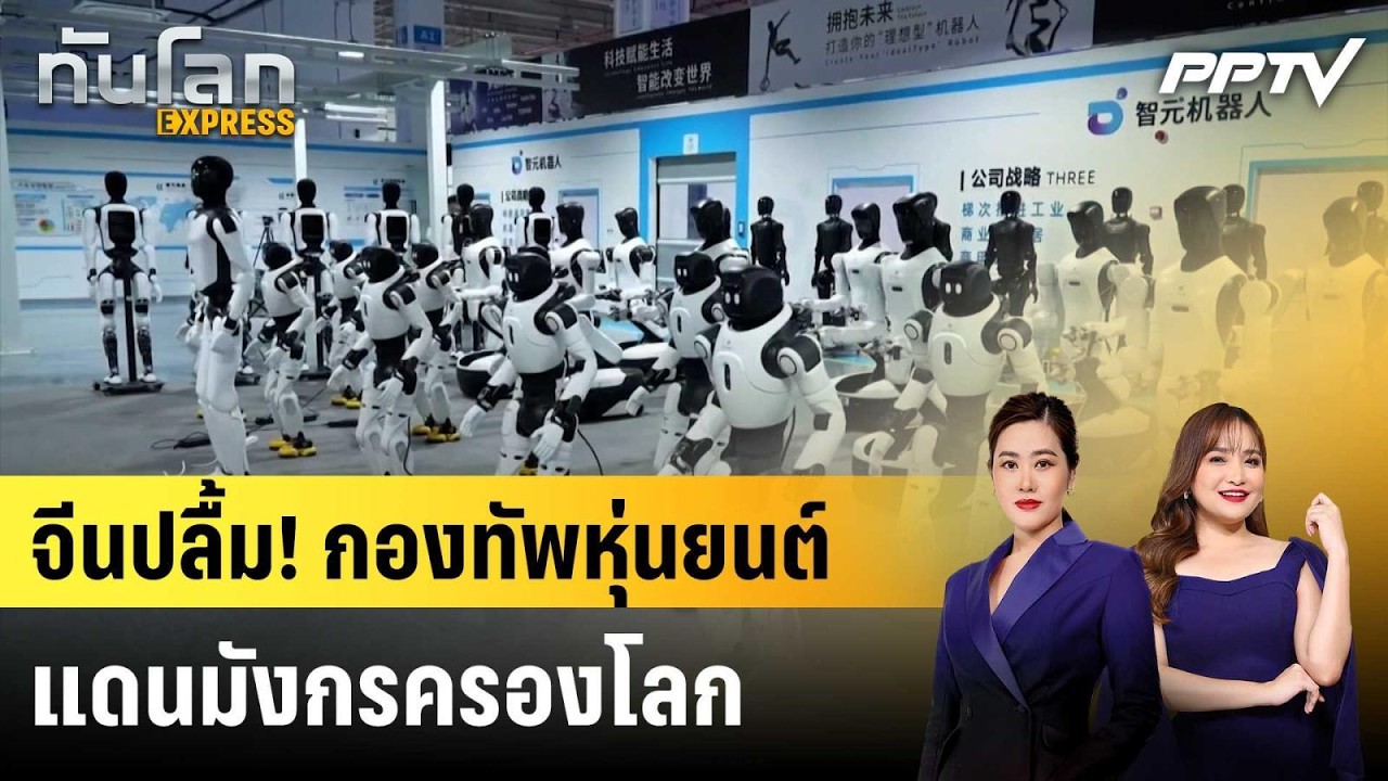 จีนปลื้ม! กองทัพหุ่นยนต์แดนมังกรครองโลก|ทันโลก EXPRESS | 23 ก.ค. 69