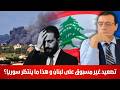 لبنان ساحة المعركة القادمة وهذا ما ينتظر سوريا إنتبهوااا للقادم