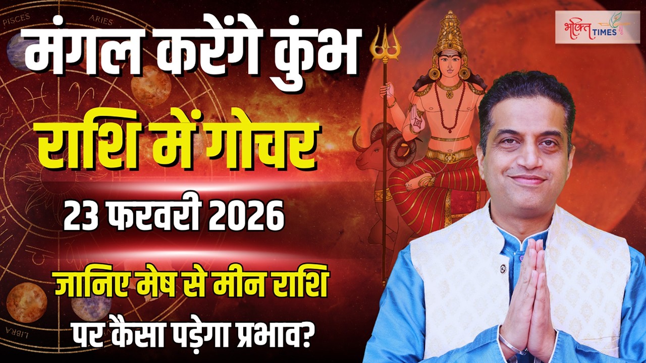 Mangal Gochar 2026 | मंगल 23 फरवरी को करेंगे कुंभ राशि में गोचर, जानिए मेष से मीन राशि पर प्रभाव ?