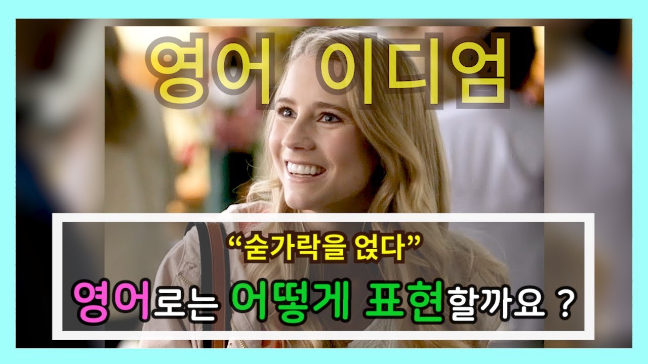 [영어이디엄] piggyback on ~에 숟가락을 얹다, ~에 편승하다 - YouTube
