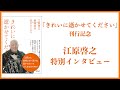 【刊行記念】『きれいに逝かせてください』江原啓之・特別インタビュー動画