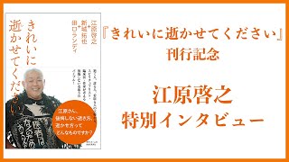 【刊行記念】『きれいに逝かせてください』江原啓之・特別インタビュー動画