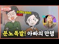 (분노주의🔥) 역대급 망나니 아빠와 이혼한 엄마, 그런데 엄마의 새 남자친구가 수상하다? [썰바이벌] | KBS Joy 210415 방송