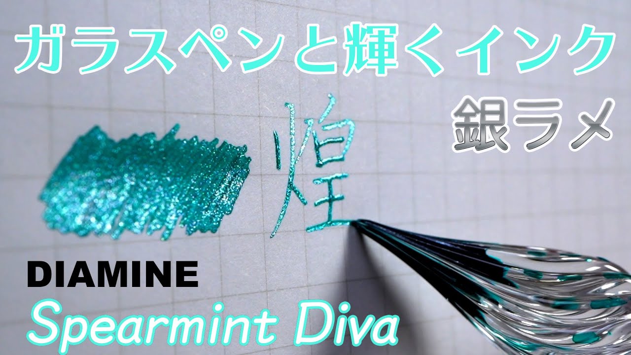 ガラスペンで銀ラメ輝くシマーリングインク ダイアミン スペアミントディーヴァ Diamine Spearmint Diva Youtube