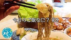 今日のご飯なに Youtube