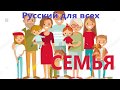 РКИ Семья Family  Диалог с упражнениями. Dialogues in Russian with audio– Learn Russian for free