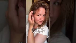 ЕЛОЧКА НА ВОЛОСАХ😱это плохо?