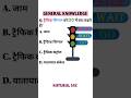General Knowledge | GK Quiz || Gk in Hindi | #gk #gkshorts #viral #trending #gkquiz #gkinhindi #quiz