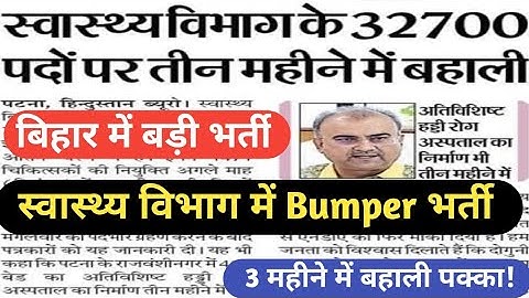 बिहार स्वास्थ्य विभाग में 32,700 नई बहालियाँ! बड़े पैमाने पर भर्ती शुरू | Breaking News