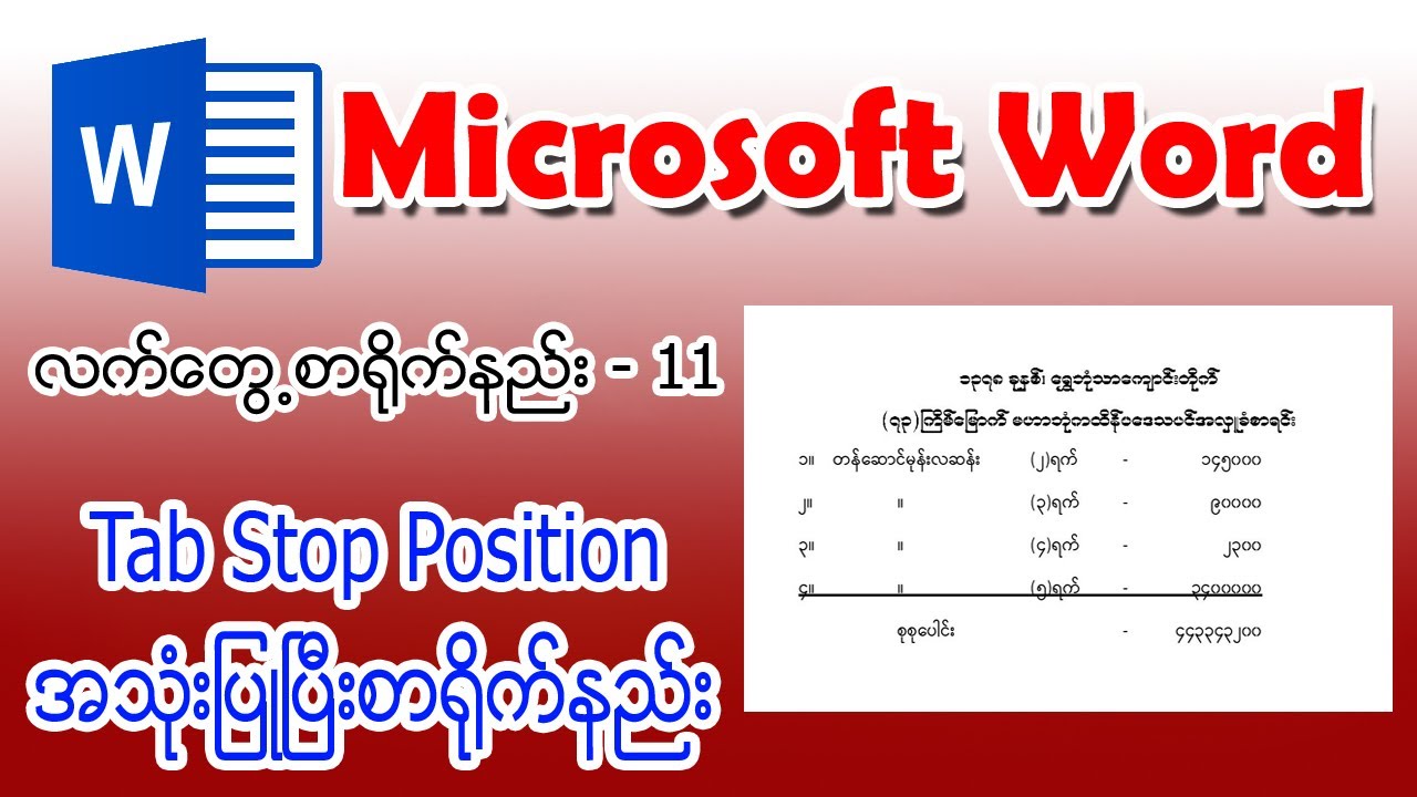 (11) Tab Stop Position အသုံးပြုပြီးစာရိုက်နည်း