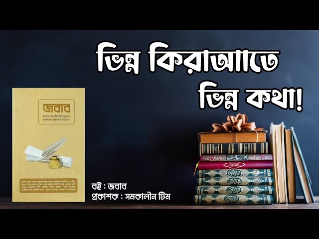 পর্ব : ২২ - ভিন্ন কিরাআতে ভিন্ন কথা | জবাব, লেখক : সমকালীন টিম | Baraqa Stories, Voice By Jihad