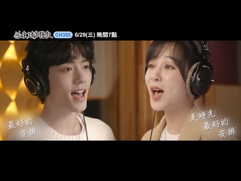 【餘生，請多指教】親自演唱OST！楊紫&肖戰合體獻美聲超動聽！6/29(三)起晚間７點