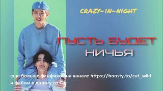 Пусть будет ничья/crazy-in-night/#bts #озвучкаbts #фанфикибтс/Cat Wild