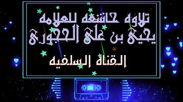 تلاوه خاشعه للعلامه يحيى بن على الحجوري
