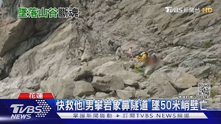 快救他!男攀岩象鼻隧道墜50米峭壁亡｜TVBS新聞 