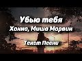 Ханна, Миша Марвин - Убью тебя(Текст Песни, 2021)