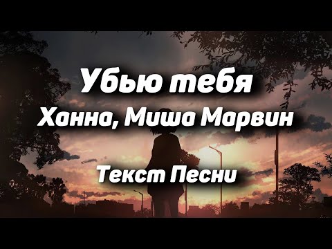 Ханна, Миша Марвин - Убью Тебя