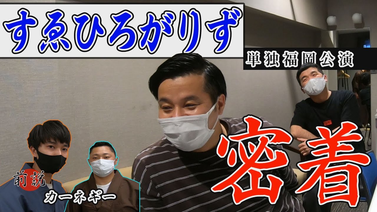 【すゑひろがりず単独の裏側】福岡公演に密着‼※一部公演のネタバレの可能性有