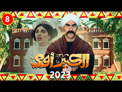 مسلسل الكبير اوي احمد مكي حصريا الحلقة الثامنه رمضان 2023