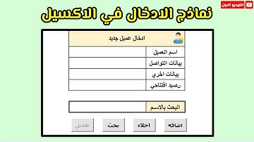 الفيديو 01 | طريقه عمل نموذج ادخال في الاكسيل Create user form in Excel VBA