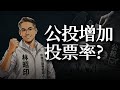 🔥超硬直播｜公投增加投票率？