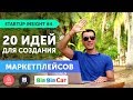 20 идей для создания маркетплейсов