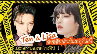 สายสัมพันธ์แทกุกไลน์ และความฉลาดของ Lisa | Lisa Collab Ten WayV