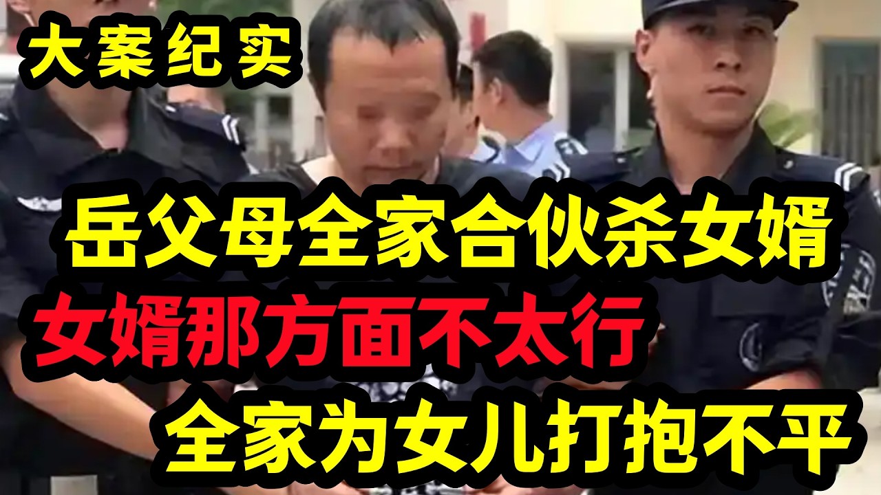【大案纪实】岳父母全家合伙杀女婿