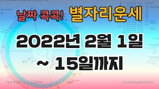 [고전점성학]2022년 2월 1일~2월 15일 보름별자리운세