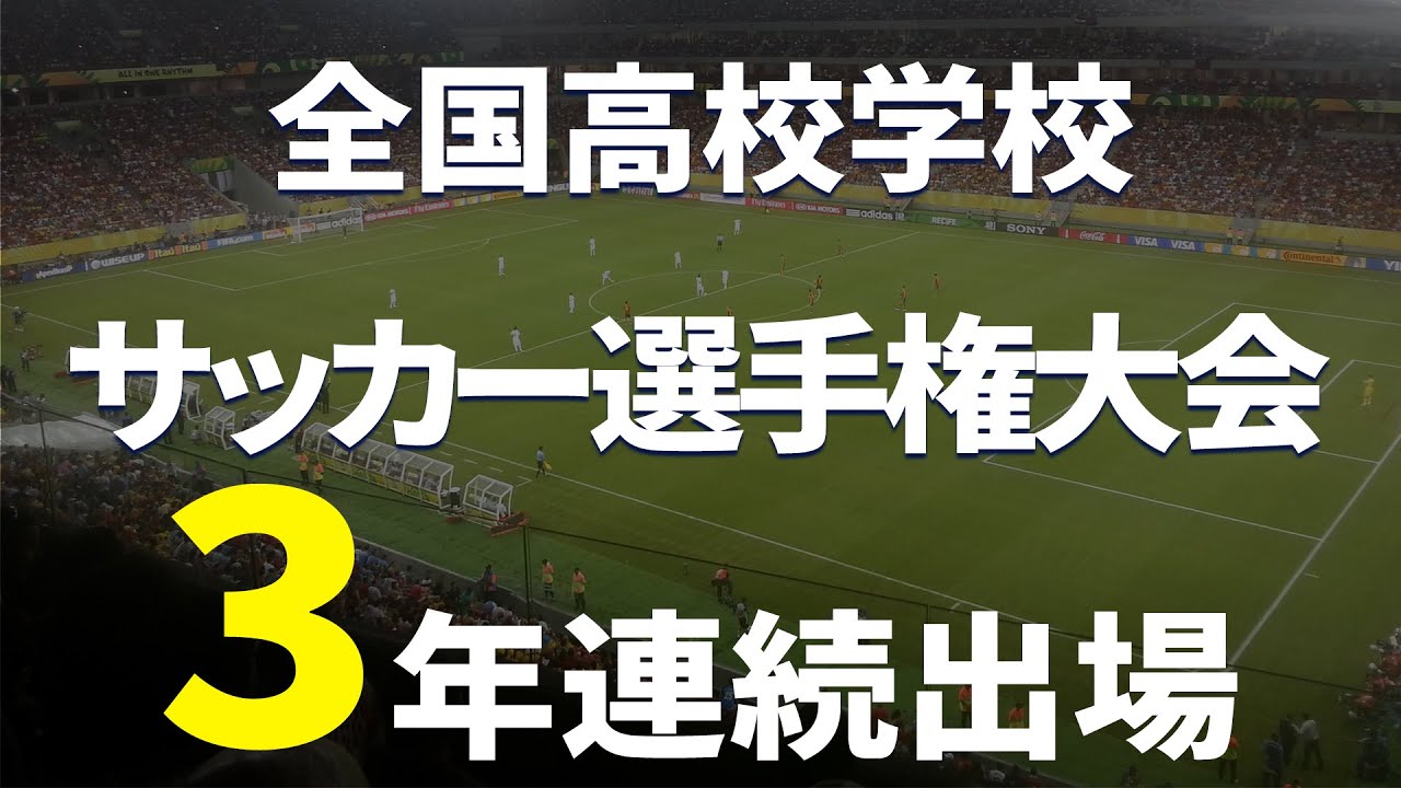 3年連続全国出場 強い高校サッカーチームの作り方とは ゲスト 明秀学園日立高校 萬場努監督 Youtube