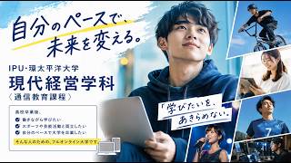 IPU現代経営学科〈通信教育課程〉概要説明2026年9月版