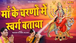 चैत्र नवरात्रि स्पेशल भजन - माँ के चरणों में स्वर्ग बताया - Mukesh Sharma Urlaniya - Navratri Bhajan