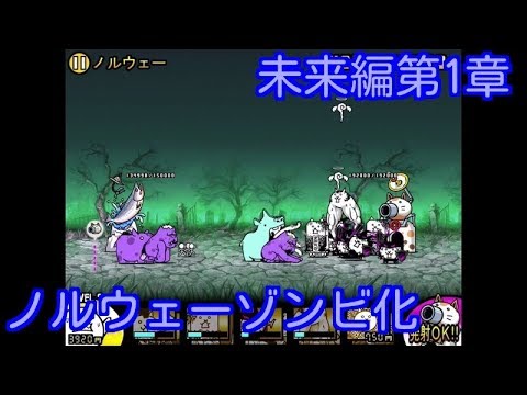 にゃんこ大戦争】未来編第1章 ノルウェーゾンビ化【攻略】 - YouTube