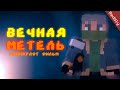 Minecraft фильм: "Вечная метель"