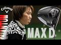 「ドローバイアス系としては、かなりきれいな顔」キャロウェイゴルフ QUANTUM MAX D ドライバーを西川みさとが本気で試し打ち #深夜試打