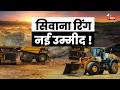 Siwana Ring बना देश की नई रणनीतिक खनिज उम्मीद! रेयर अर्थ एलिमेंट्स के संकेतों से बढ़ी उम्मीदें