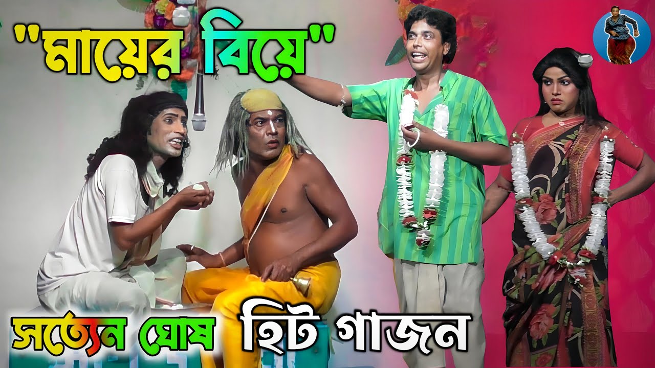 সত্যেন ঘোষ নতুন গাজন 2023 || Satten Ghosh New Gajon 2023 || আনন্দ ধারা গাজন তীর্থ || Gajon Dj Hari