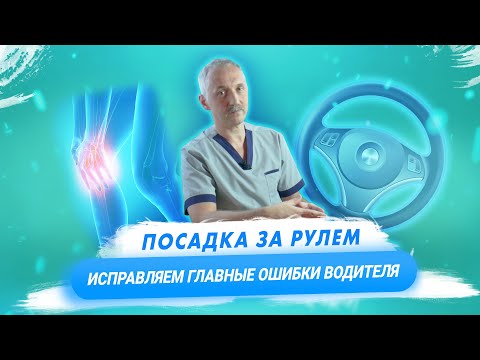 Болезнь автомобилиста: как правильно сидеть за рулем, чтобы не навредить здоровью / Доктор Виктор