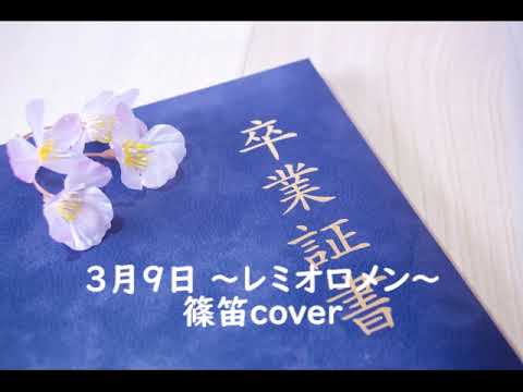 No.10　篠笛　３月９日　レミオロメン　2022.03.09